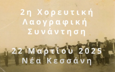 2η Χορευτική Λαογραφική Συνάντηση Νέας Κεσσάνης